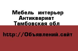 Мебель, интерьер Антиквариат. Тамбовская обл.